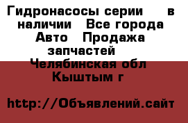 Гидронасосы серии 313 в наличии - Все города Авто » Продажа запчастей   . Челябинская обл.,Кыштым г.